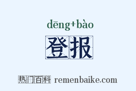 登报是什么意思的图片